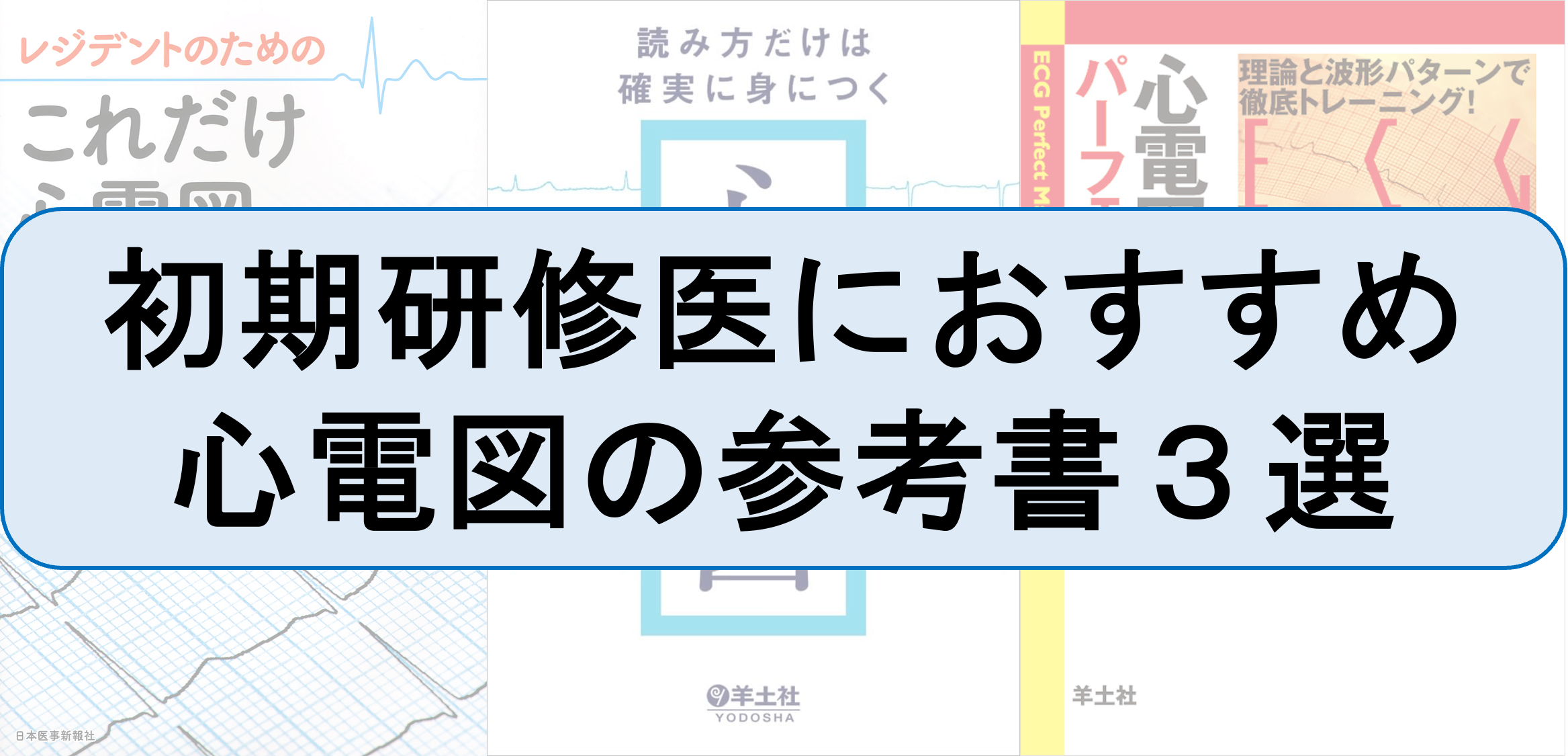 初期研修医におすすめ 心電図の参考書３選